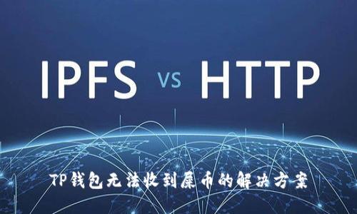 TP钱包无法收到屎币的解决方案