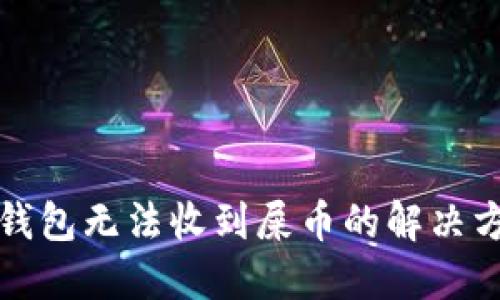 TP钱包无法收到屎币的解决方案