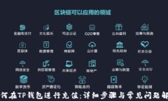 如何在TP钱包进行充值：详