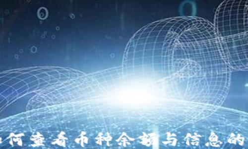 
TP钱包如何查看币种余额与信息的详细指南
