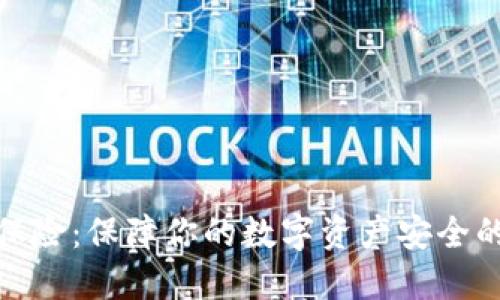 加密货币保险：保障你的数字资产安全的全新选择