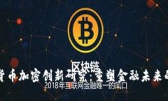 数字货币加密创新研究：