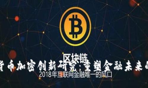 数字货币加密创新研究：重塑金融未来的力量