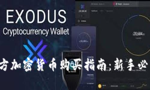 官方加密货币购买指南：新手必看！