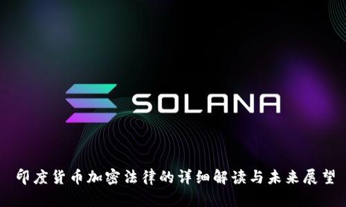 印度货币加密法律的详细解读与未来展望