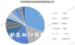 如何有效保护您的TP钱包资
