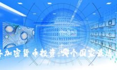 2023年加密货币投资：哪个