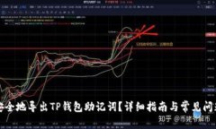 如何安全地导出TP钱包助记