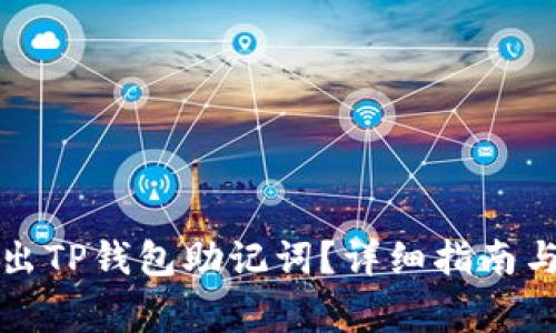 如何安全地导出TP钱包助记词？详细指南与常见问题解答