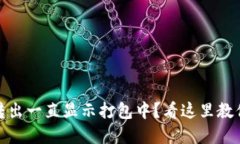 : TP钱包转出一直显示打包