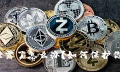 思考的  TP钱包私钥泄露了