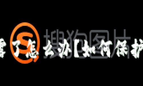 思考的  

TP钱包私钥泄露了怎么办？如何保护你的数字资产？