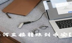 TP钱包货币如何直接转账到