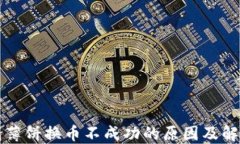 TP钱包薄饼换币不成功的原
