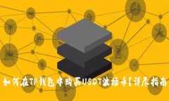 如何在TP钱包中购买USDT波
