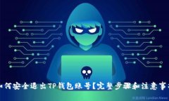 如何安全退出TP钱包账号？