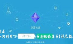 优质 如何利用TP钱包将土