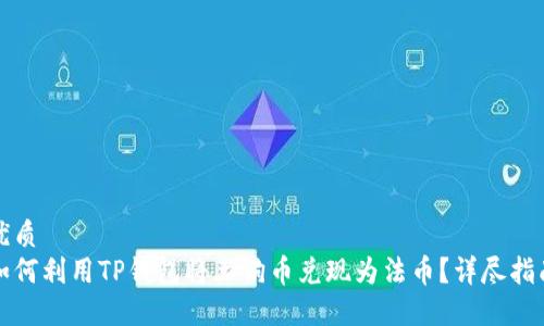 优质 
如何利用TP钱包将土狗币兑现为法币？详尽指南