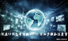 如何在TP钱包中转换WETH：
