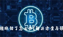 TP钱包转账错了怎么办？解
