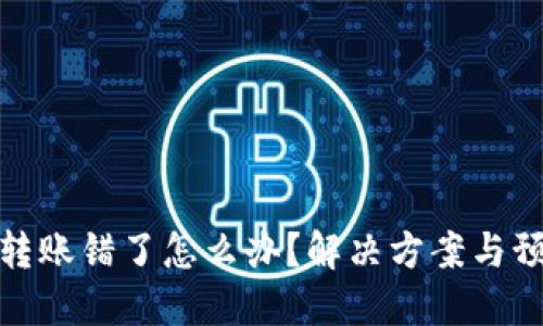 TP钱包转账错了怎么办？解决方案与预防措施