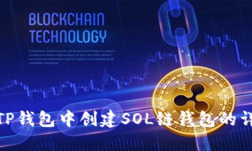 如何在TP钱包中创建SOL链钱包的详细步骤