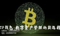 TP钱包：数字资产管理的新