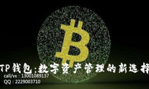 TP钱包：数字资产管理的新选择