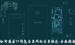   如何查看TP钱包交易所的