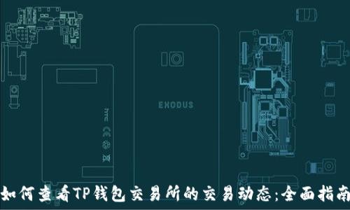   
如何查看TP钱包交易所的交易动态：全面指南