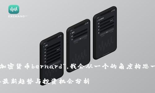 考虑到你提供的信息主题“加密货币bernard”，我会从一个的角度构思一个吸引用户的及相关内容。

加密货币Bernard：2023年最新趋势与投资机会分析