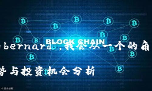 考虑到你提供的信息主题“加密货币bernard”，我会从一个的角度构思一个吸引用户的及相关内容。

加密货币Bernard：2023年最新趋势与投资机会分析