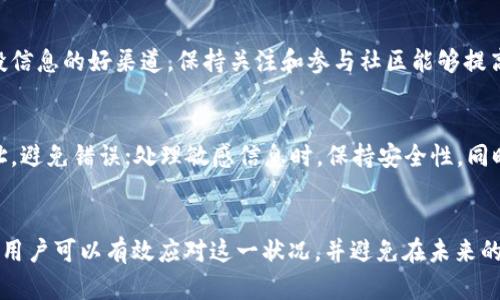 思考一个且的，放进baioti/baioti标签里，和4个相关的关键词用逗号分隔，关键词放进/guanjianci标签里

baiotiTP钱包空投资产不显示的原因及解决方案/baioti

TP钱包, 空投, 资产不显示, 区块链/guanjianci

引言
在区块链和加密货币的世界中，空投是一种流行的促销方式，通过将代币免费分配给现有用户来促进项目的关注和参与。然而，用户常常在接收空投后发现资产在TP钱包中并不显示，这给他们带来了困惑和不安。本文将深入探讨TP钱包空投资产不显示的原因及其解决方案。

空投概述
空投是指将一定数量的代币或其他数字资产免费分配给特定用户或用户群体的活动。这种做法通常用于推广新项目、激励社区参与或代币的分发。参与空投通常需要用户满足一定的条件，比如持有某种资产或在社交媒体上执行特定任务。尽管空投为用户提供了获取新资产的机会，但空投资产的显示问题仍旧是一个普遍关注的焦点。

TP钱包简介
TP钱包是一款支持多种公链及代币的钱包应用，用户可以在其中存储、管理和交易数字资产。TP钱包的界面友好，操作简单，是许多用户进行链上操作的首选钱包之一。然而，尽管TP钱包强大，用户在使用过程中可能会遇到一些问题，包括空投资产不显示的问题。

空投资产不显示的原因
空投资产在TP钱包中不显示的原因有时可能是由于多个因素造成的。以下是一些主要原因：
ul
  li区块链确认时间：空投的代币需要一定的区块链确认时间才能显示在用户的钱包中。如果空投活动刚刚结束，用户可能需要等待一段时间，以便区块链协议处理交易。/li
  li资产支持问题：不是所有的代币都被TP钱包支持。如果用户参与的空投涉及不支持的代币，那么在TP钱包中将无法显示这些代币。/li
  li网络连接问题：网络连接不稳定或TP钱包与区块链网络的同步问题，也会导致空投资产不显示。确保网络畅通，且钱包更新到最新状态非常重要。/li
  li错误的地址：用户在参与空投时可能错误输入了钱包地址，这意味着空投的代币将发送到错误的钱包地址，用户自然无法在TP钱包中看到这些资产。/li
/ul

如何解决空投资产不显示问题
遇到空投资产不显示的问题，用户可以尝试以下几种方法：
ul
  li检查交易状态：首先，用户可以通过区块链浏览器（如Etherscan或BscScan等）检查自己的钱包地址交易记录，确认空投的代币是否已经成功发送。/li
  li重新启动TP钱包：有时候，重新启动应用程序可以解决显示问题。关闭TP钱包后，再次打开它，看看资产是否已显示。/li
  li更新钱包版本：确保TP钱包是最新版本，更新至最新版本的应用有助于解决可能的bug和兼容性问题。/li
  li客服支持：如果上述方法都无效，用户可以联系TP钱包的客服，提供相关信息，寻求技术支持，通常他们会对此类问题提供指导。/li
/ul

相关问题解析
在讨论空投资产不显示的问题时，用户可能会有以下几个相关问题，这里将逐一进行详细探讨：

1. TP钱包是否支持所有类型的空投代币？
TP钱包并不支持所有类型的代币，但它兼容多种主流区块链资产。不同的空投项目可能会涉及不同的代币，用户在参与空投前，最好提前确认目标代币是否在TP钱包的支持列表中。如果代币不受支持，用户可以考虑寻找支持该代币的其他钱包进行存储。

2. 如何检查空投的具体细节和状态？
用户可以访问空投项目的官方网站或社群（如Telegram、Discord等），获取最新的空投信息，包括合约地址、参与条件、分配时间等。此外，通过区块链浏览器，用户可以实时查看自己钱包的交易状态，以判断空投代币是否到达。

3. 是否可以防止空投代币丢失到错误的地址？
为了防止空投代币丢失，用户在参与空投前一定要仔细核对钱包地址，确保无误。此外，建议在参与空投前进行小额测试，确保资产能够顺利到达目标钱包。使用备份和多重验证机制，可以在一定程度上减少损失风险。

4. TP钱包能否恢复丢失的空投代币？
如果代币由于输入错误地址而丢失，恢复这些资产通常非常困难。区块链的特性保证了交易的不可逆性，一旦交易确认，资产将永久转移至新地址。因此，用户应各方面确认无误后进行操作。若是因软件问题导致的数据未同步，一般情况下，重新启动或更新应用能够恢复显示。

5. 如何确保能及时获得空投的信息？
为了及时获取空投信息，用户可以关注相关项目的官方社交媒体、加入社区组并参与讨论。此外，区块链相关的新闻网站和论坛也是获取最新空投信息的好渠道。保持关注和参与社区能够提高获取空投的机会。

6. 使用TP钱包进行交易时需要注意哪些事项？
在使用TP钱包进行任何交易时，用户应注意几个关键点：一定要确认正在使用的是正确的网络，确保代币与目标网络兼容；每次交易前都核对地址，避免错误；处理敏感信息时，保持安全性，同时定期备份助记词，确保资产安全。如果出现任何异常情况，及时联系技术支持或查询社区反馈。

总结
TP钱包是用户在数字资产管理中重要的工具，但在参与空投活动时不显示资产的问题确实可能令人困惑。在参照以上所述的原因和解决方案后，用户可以有效应对这一状况，并避免在未来的空投活动中遇到类似问题。通过增强对钱包功能的理解和加强防范意识，用户能够更加顺利地参与区块链生态的互动。