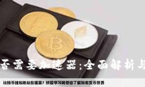 TP钱包是否需要加速器：全面解析与使用指南