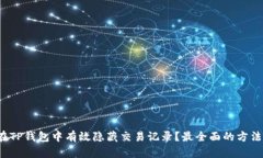  如何在TP钱包中有效隐藏
