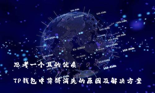 思考一个且的优质

TP钱包中薄饼消失的原因及解决方案