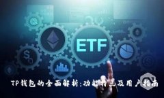  TP钱包的全面解析：功能