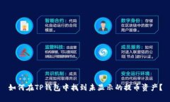 如何在TP钱包中找到未显示