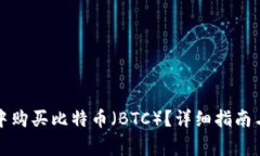 如何在TP钱包中购买比特币
