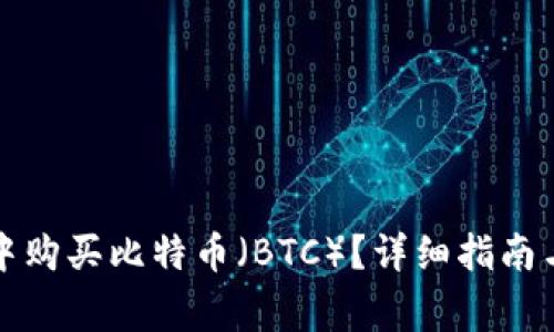 如何在TP钱包中购买比特币（BTC）？详细指南与常见问题解答