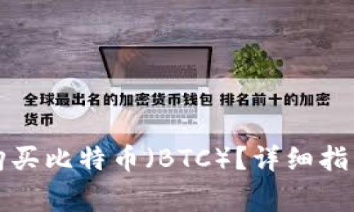 如何在TP钱包中购买比特币（BTC）？详细指南与常见问题解答