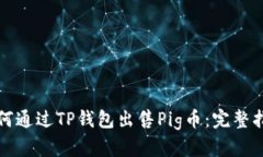 如何通过TP钱包出售Pig币：
