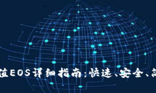 TP钱包充值EOS详细指南：快速、安全、简单的方法