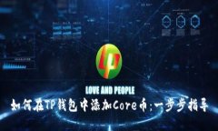 如何在TP钱包中添加Core币