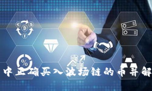 如何在TP钱包中正确买入波场链的币并解决不显示问题