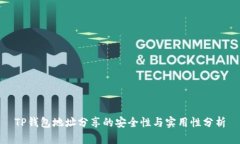 TP钱包地址分享的安全性与