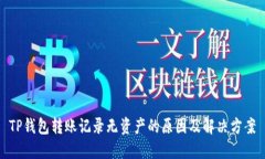 TP钱包转账记录无资产的原