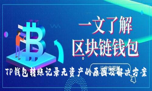 TP钱包转账记录无资产的原因及解决方案