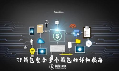 TP钱包整合多个钱包的详细指南