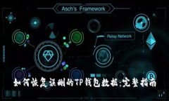 如何恢复误删的TP钱包数据